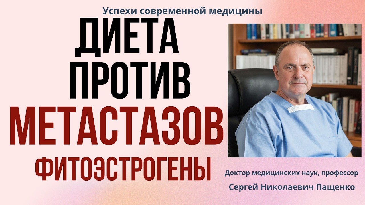 Противометастатическое питание. Фитоэстрогены против метастазирования: миф или научный факт?