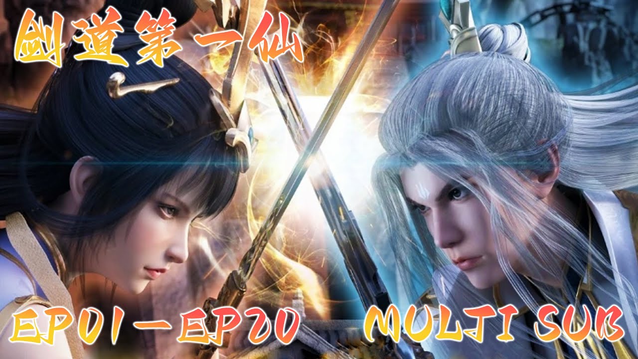 💫【剑道第一仙】EP01-EP20，“人间一剑修，诸天第一仙！” |Supreme Sword God  |MULTI SUB |donghua