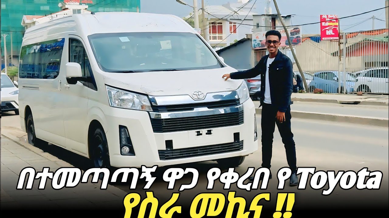 ለኢትዮጵያ ተስማሚ የሆነው የስራ መኪና  Toyota Haice highroof #adoniyascarreview #car #ethiopia