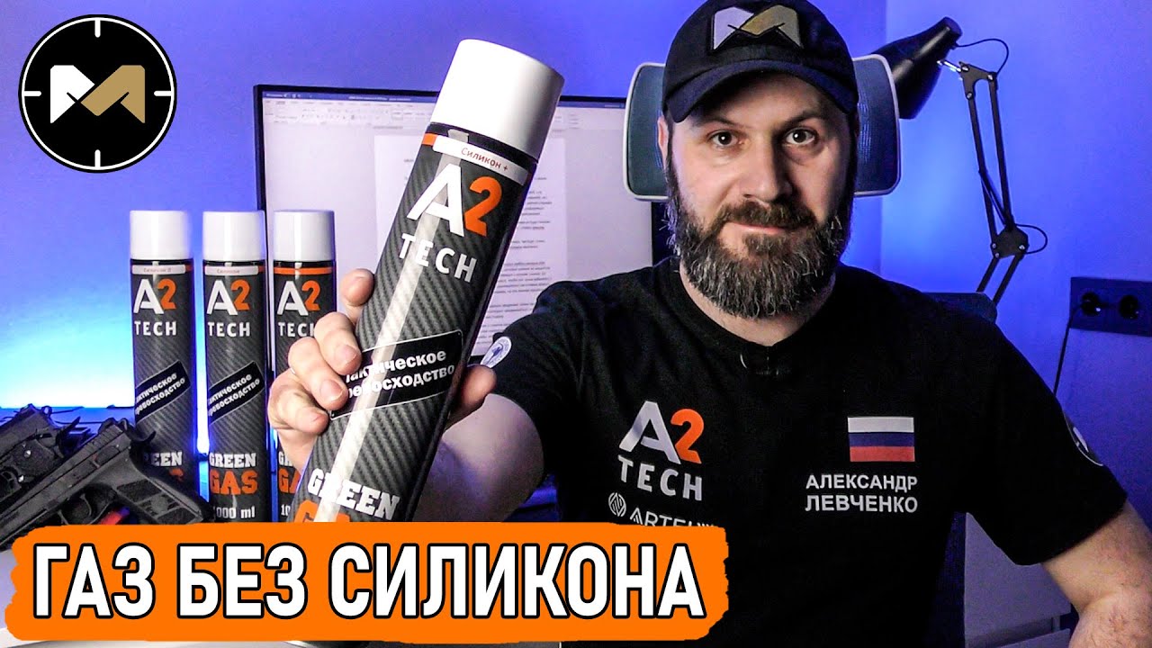 GREEN GAS без силикона от A2 TECH. А нужен ли? Мой опыт