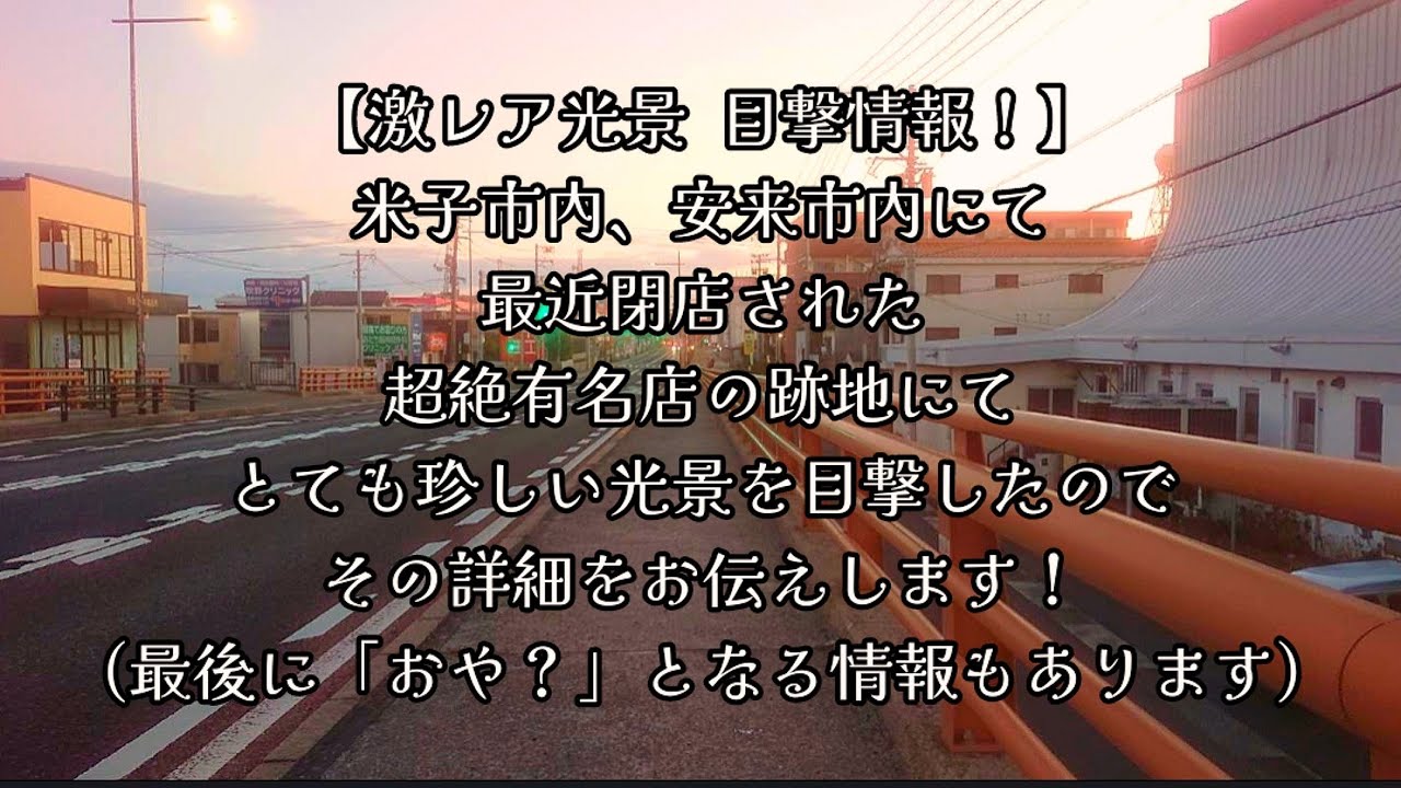 #1098【激レア 目撃情報！】米子市内、安来市内にて最近閉店された超絶有名店の跡地にて、とても珍しい光景を目撃したので、その詳細をお伝えします！(最後に「おや？」となる情報もあります)