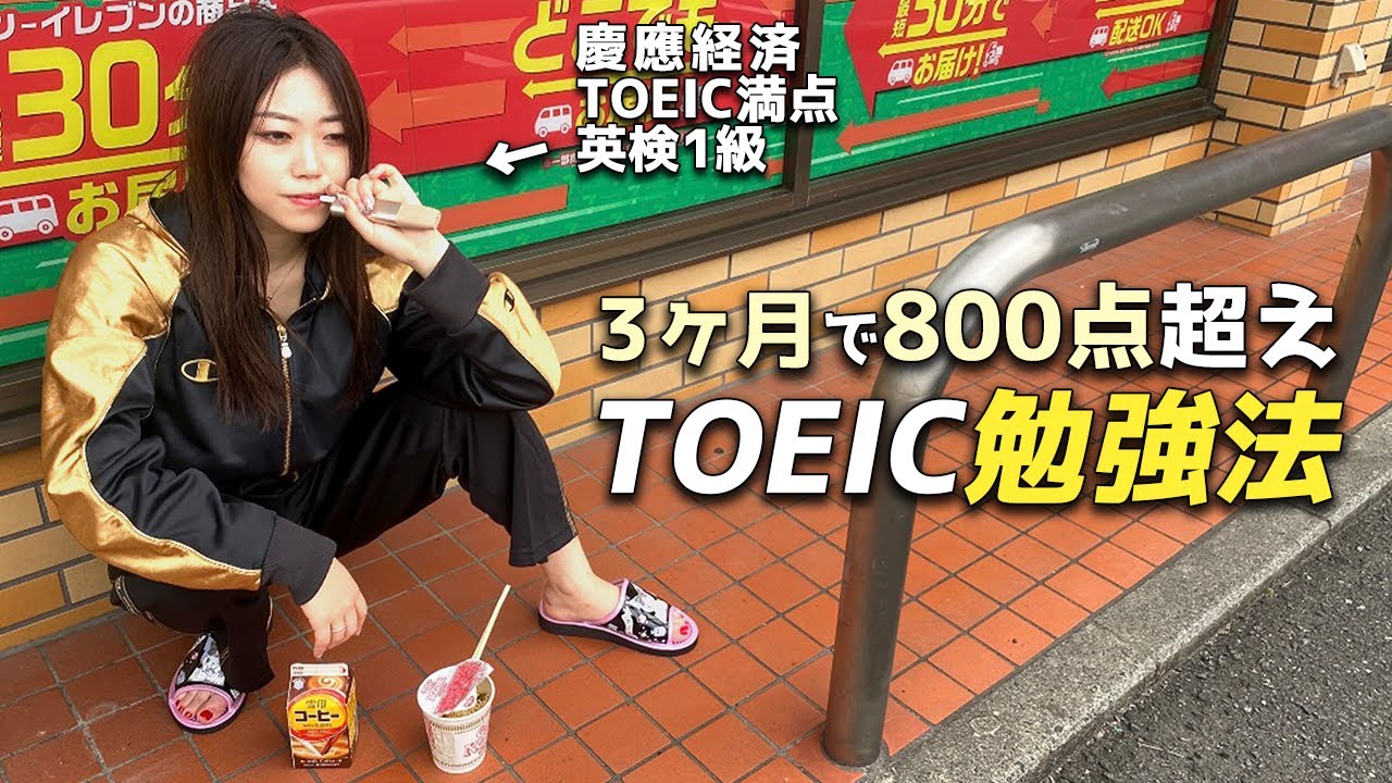 【３つだけを意識】３ヶ月で800点以上目指せる勉強方法