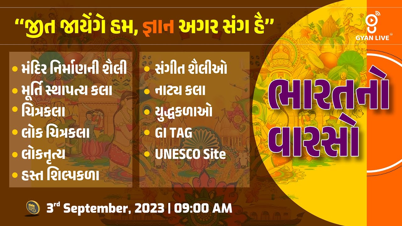 સંપૂર્ણ ભારતનો સાંસ્કૃતિક વારસો | Indian Culture | 10 કલાક લગાતાર | LIVE @09:00am #gyanlive #culture