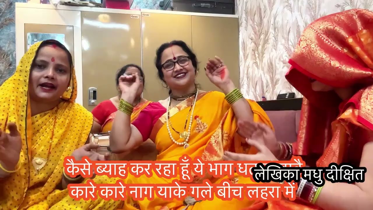 #गौरा बननी भजन ✍️शिव वरदानी से मेरा मैया करा दे मेरौ ब्याह#मधु के स्वर#shivcharcha