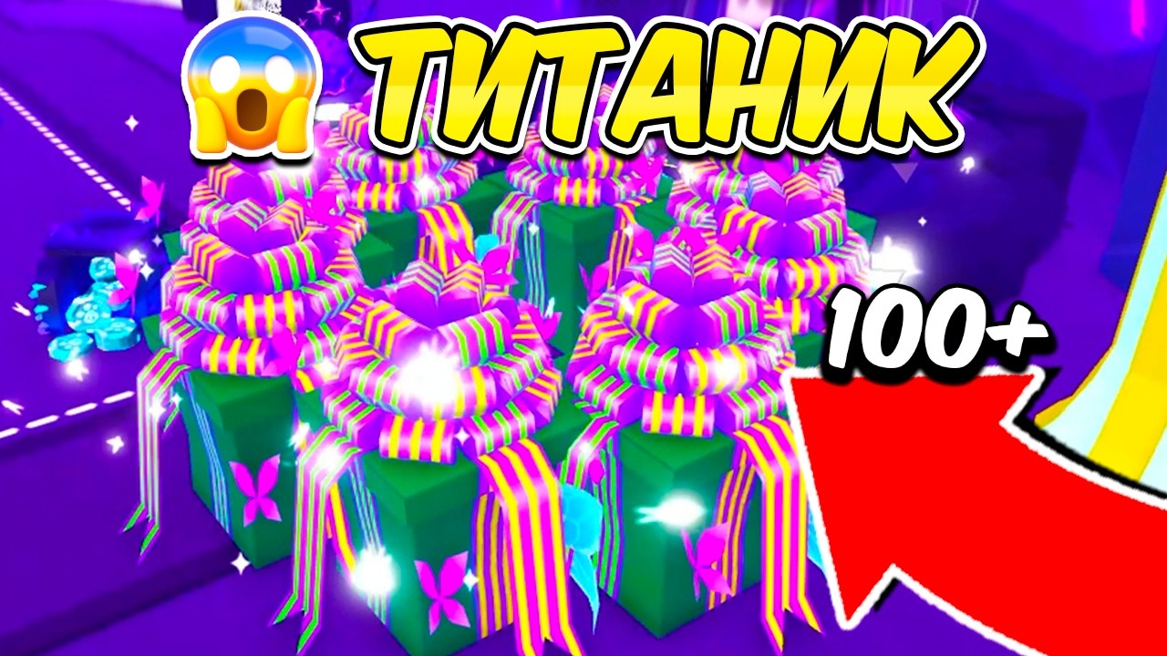 IT'S TITAAAANIC! UNLOCKED 100+ TITANIC GIFTS IN PET SIMULATOR 99