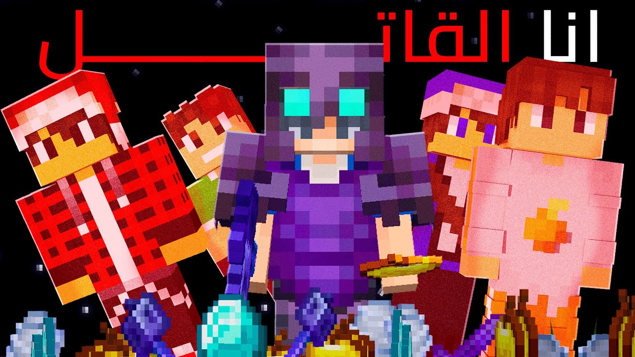 ماين كرافت لاست لايف #9 انا القـاتـل !!؟