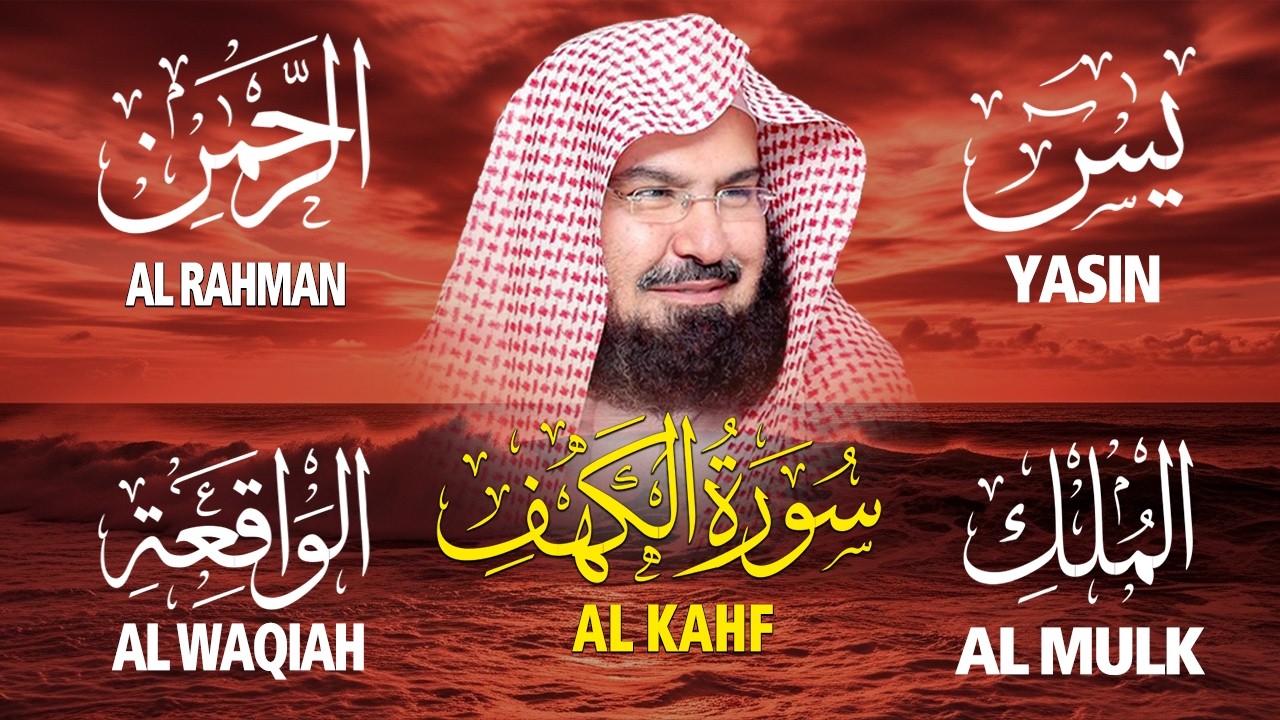 سورة يس + الواقعة + الرحمن + الملك + الكهف للرزق والشفاء العاجل باذن الله💚 عبد الرحمن السديس