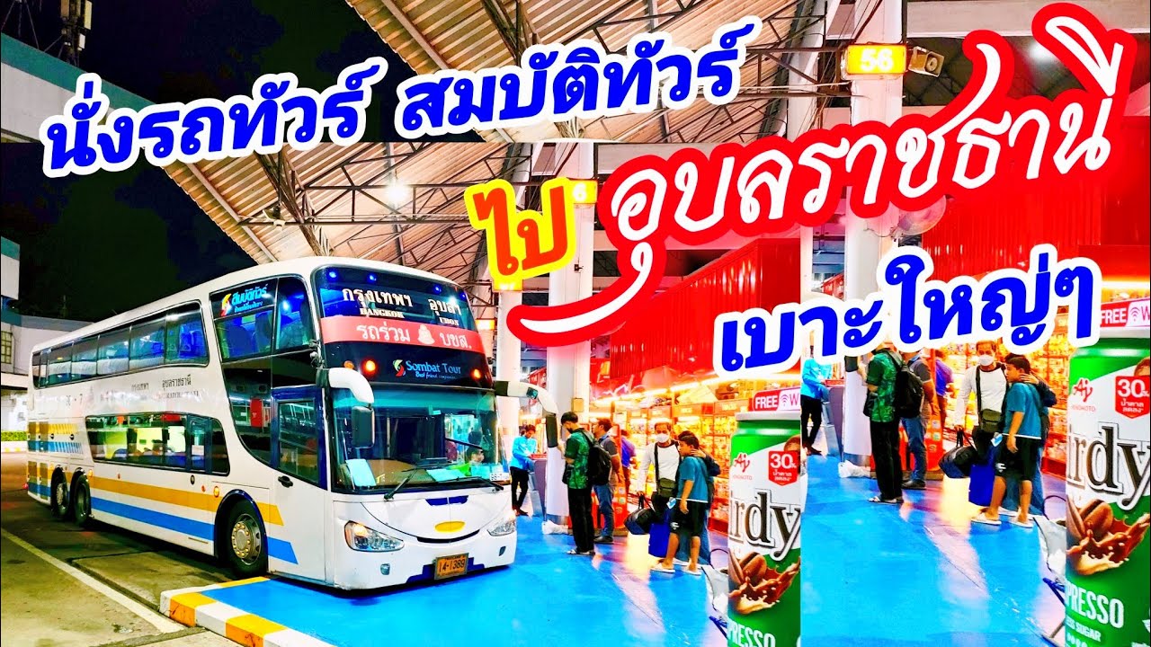 “นั่งรถทัวร์กลางคืน ตื่นมาเจอวิวเช้าสุดฟิน | สมบัติทัวร์ VIP กรุงเทพ–อุบล”