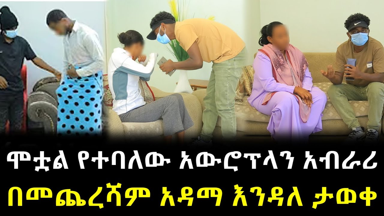 ሞቷል የተባለው አውሮፕላን አብራሪ በመጨረሻም አዳማ እንዳለ ታወቀ !!