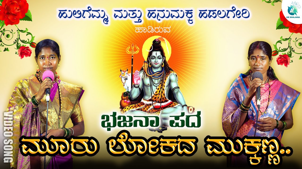 Mooru lokada Mukkanna | HuligemmaHadalagere & Hanumakka Hadalagere | Bhajanapada | A2UkBhajana
