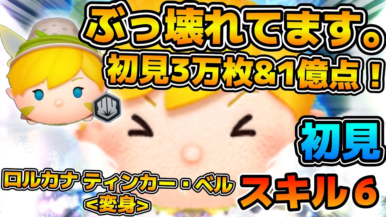 【新ツム】ヤバすぎだろこれw w まさかの初見で3万枚と1億点！！実はこっちが当たり！？ロルカナ ティンカー・ベル＜変身＞のスキル６をフルアイテムで初見プレイ！！