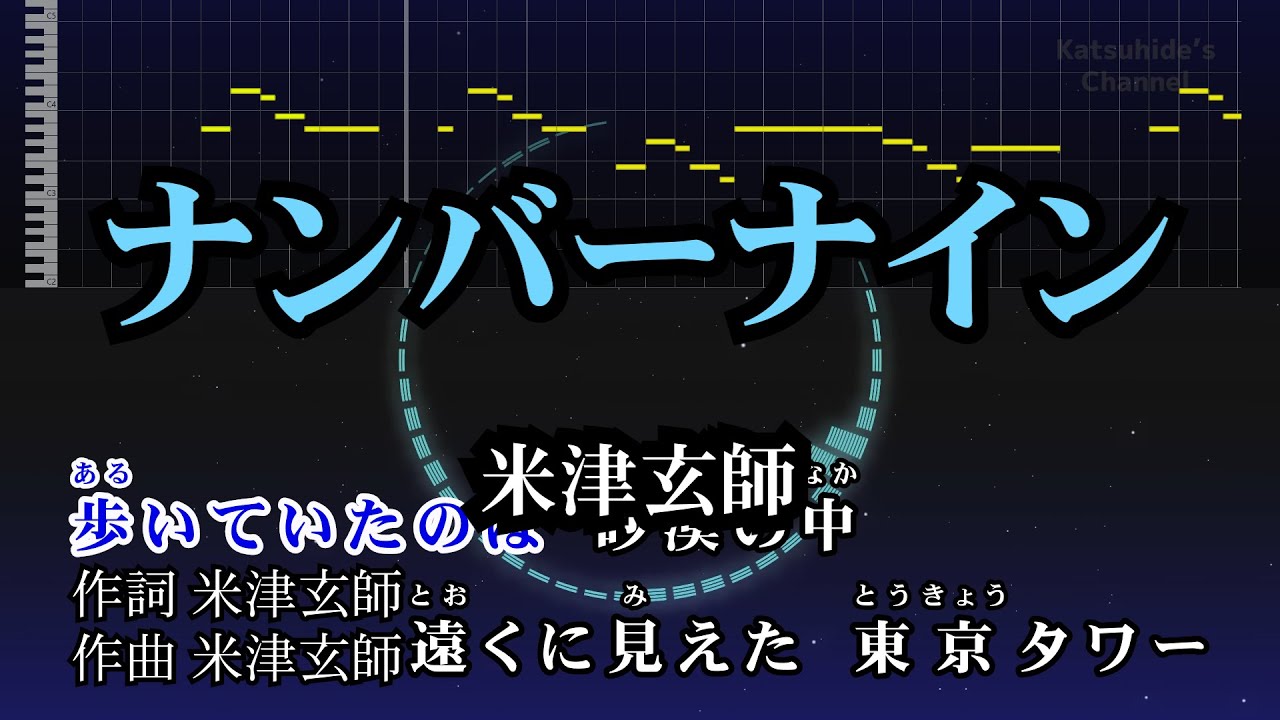 ナンバーナイン / 米津玄師 カラオケ ガイドメロディーあり 音程バー 歌詞付き