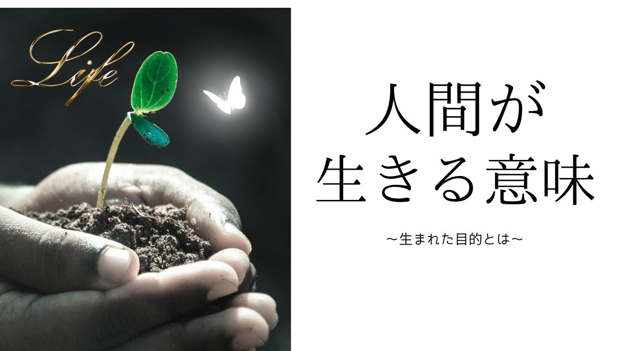 なぜ生きるのか？なぜ生まれたのか？　これが解ると人生が変わる…