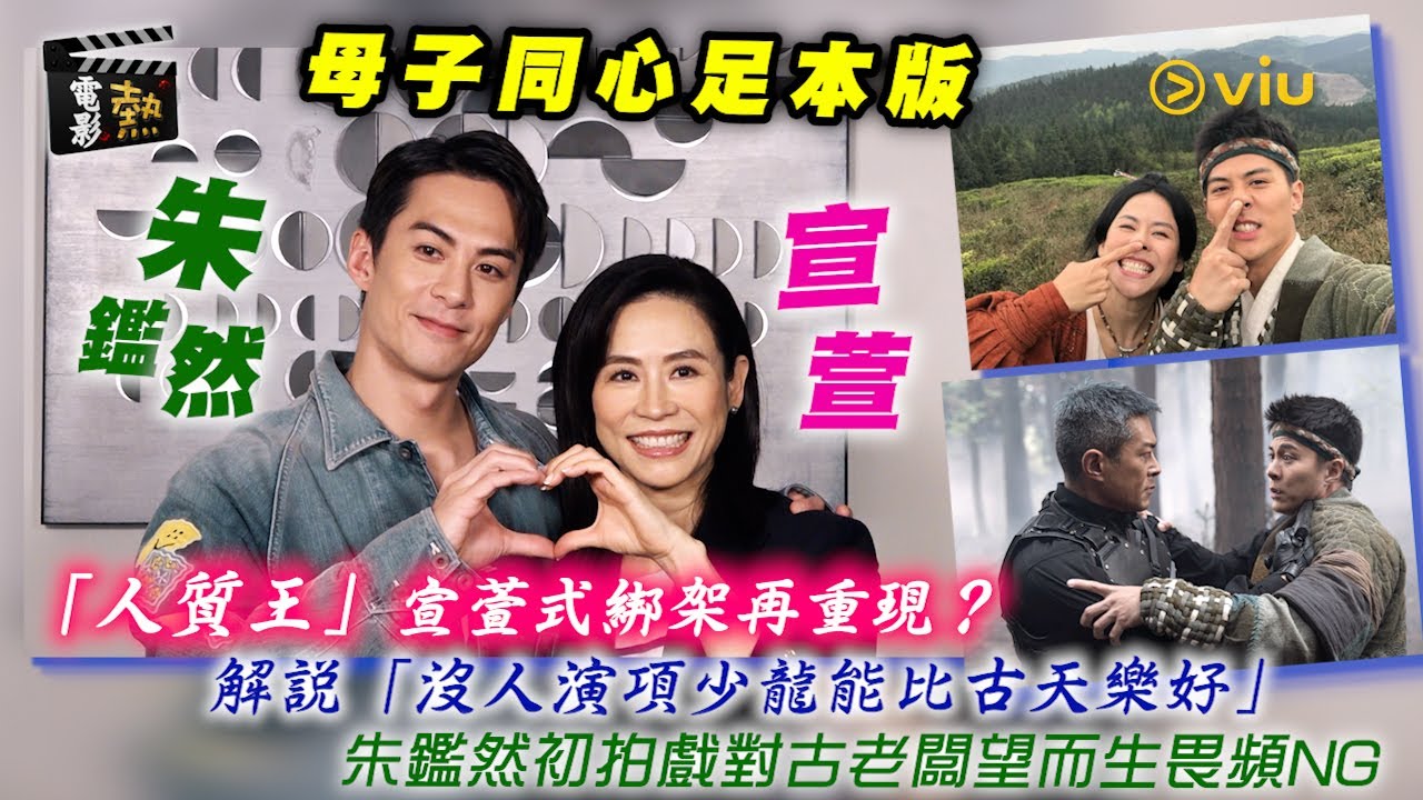 🎬電影熱：🧐「人質王」宣萱式綁架再重現❓解說「沒人演項少龍能比古天樂好」💬朱鑑然初拍戲對古老闆望而生畏頻NG🙂‍↕️｜娛樂專題