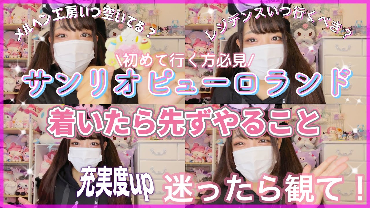 【ピューロ通が教える】初めてでも安心！朝に○○するとピューロランドを120%楽しめる？！ピューロ攻略法教えます