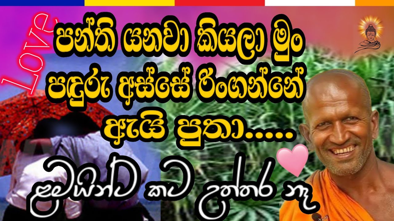 පොඩි හිටියන්ට පමණයි | #bana #දර්මදේශනා #banadeshana #budubana #darmadesana_sinhala 