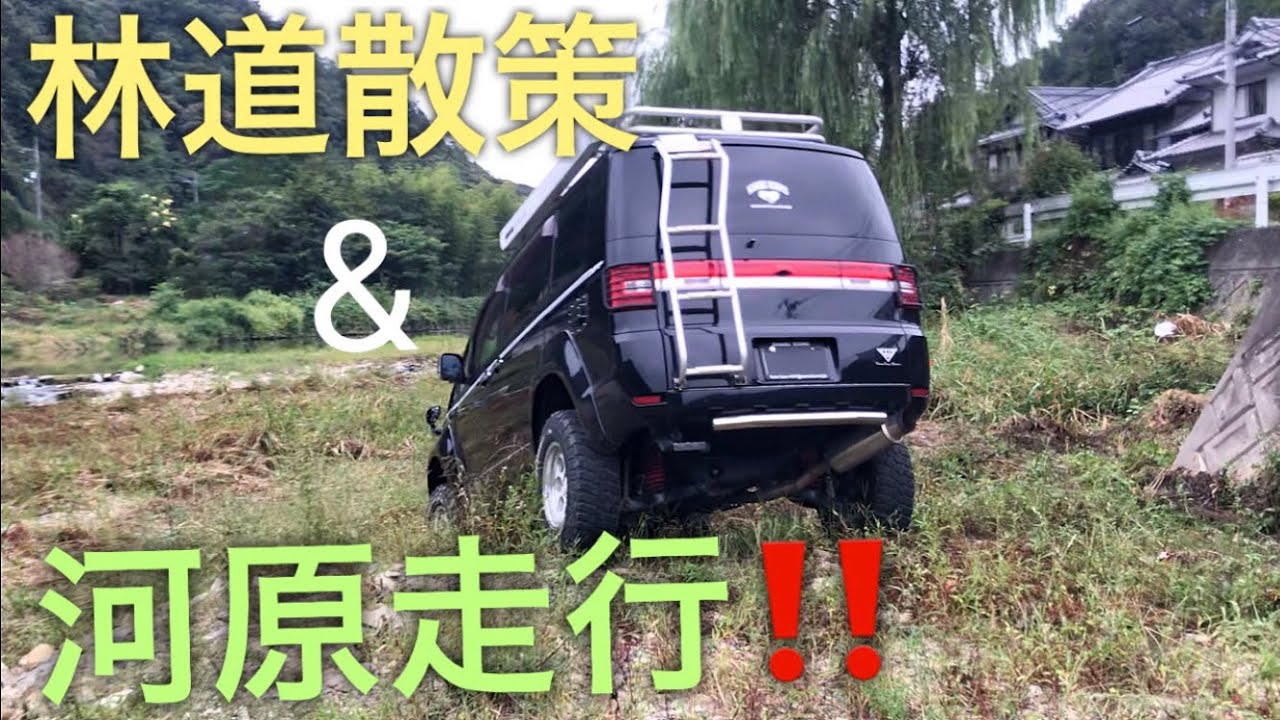 デリカD5 林道散策&河原走行