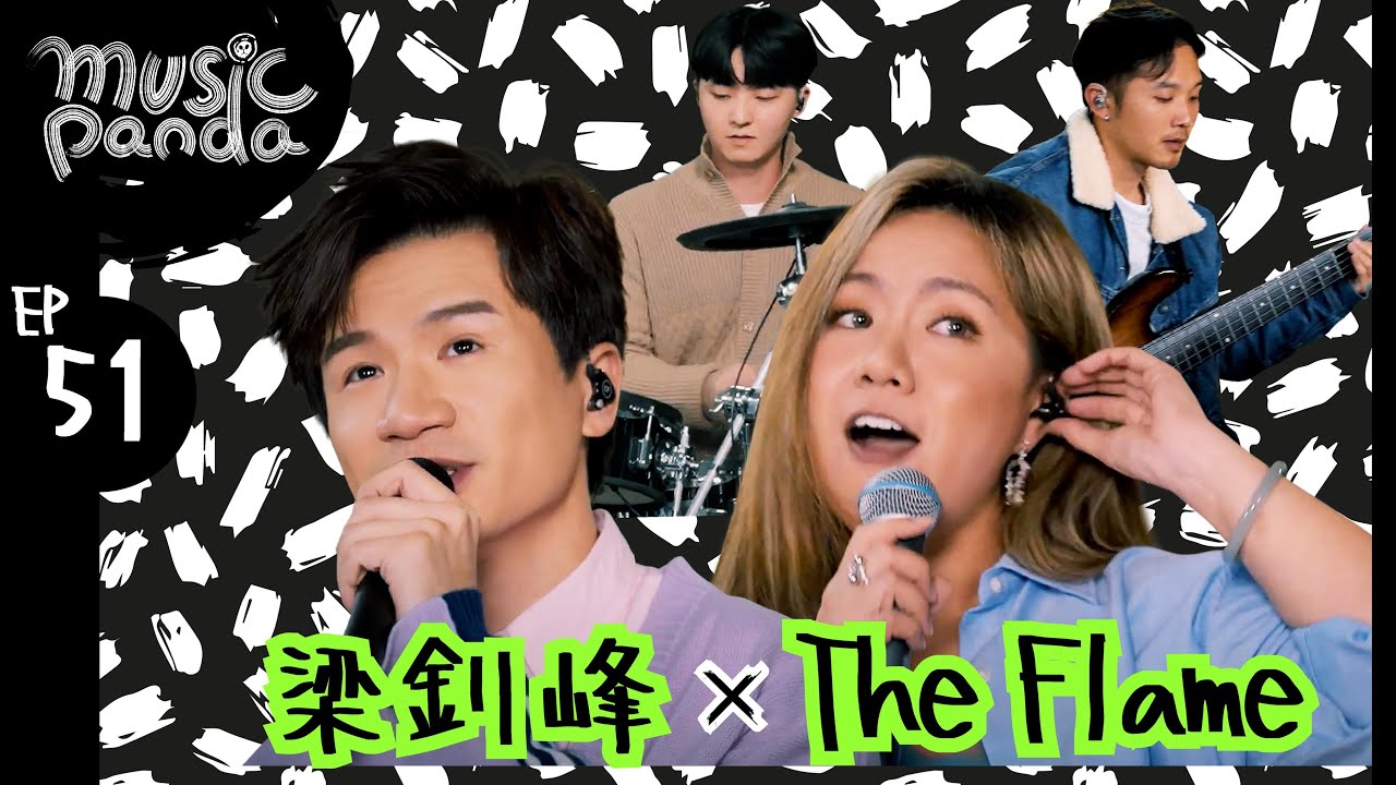 Music Panda EP51 梁釗峰 The Flame｜愛是最大權利 x 明知做戲 天梯 x 年度之歌 潛龍勿用 黃色大門 Die with a smile 咖啡因萬歲 美 狂串樂基兒