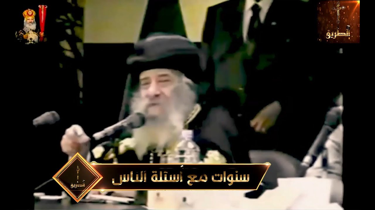 شباب المسلمين يطلب من البابا أثبات عدم تحريف الانجيل /سنوات مع أسئلة الناس /البابا شنودة الثالث
