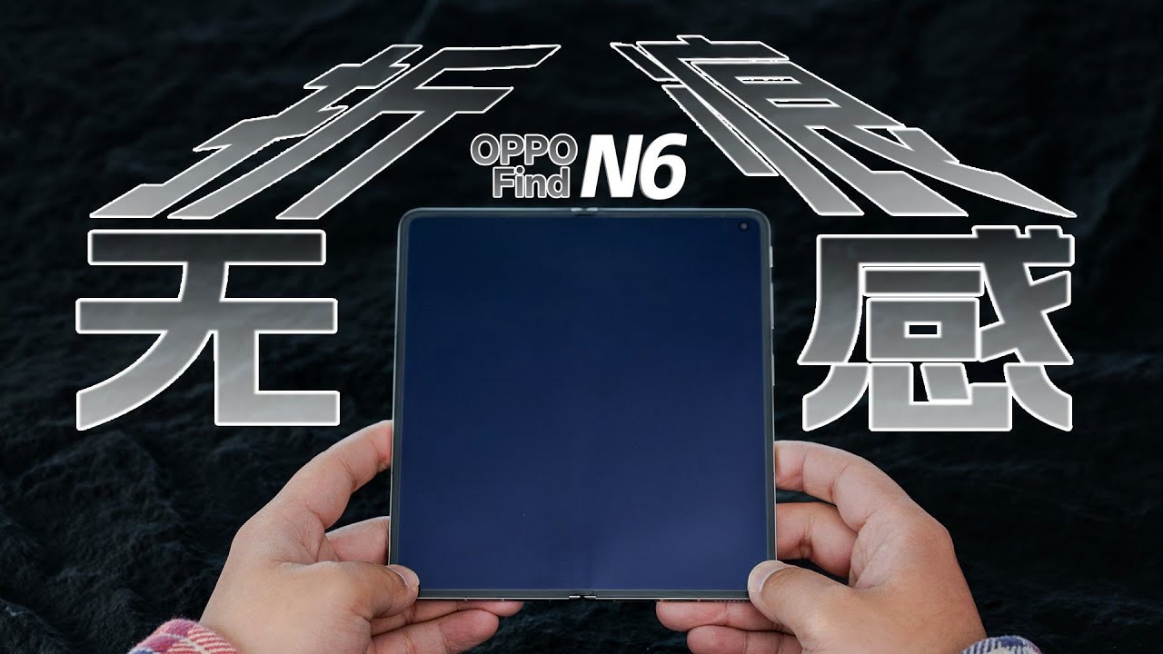 OPPO Find N6 半个月真实体验｜开箱无折痕，用久了还好吗？