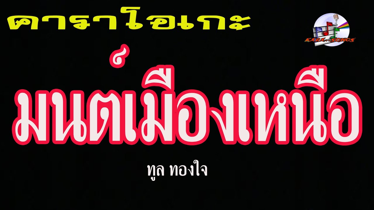 มนต์เมืองเหนือ (คาราโอเกะ) ทูล ทองใจ