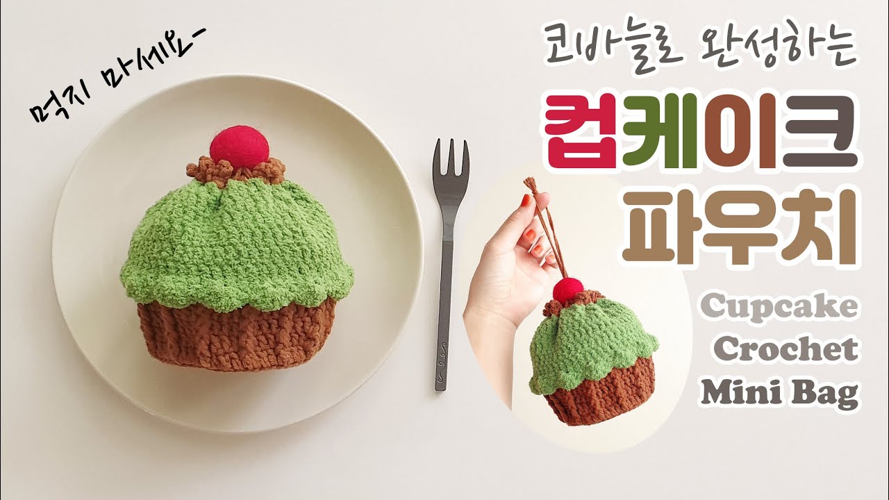 [ENG]짧은뜨기/한길긴뜨기만 할 줄 알면 뜰 수 있는 🧁컵케이크 파우치🧡 Cupcake crochet mini bag(pouch) for beginners.