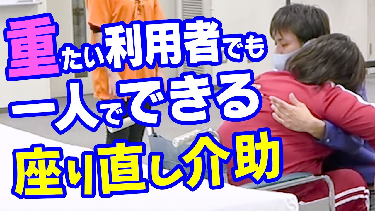 一人でできる座り直し介助！【重さが消える不思議な介助術】