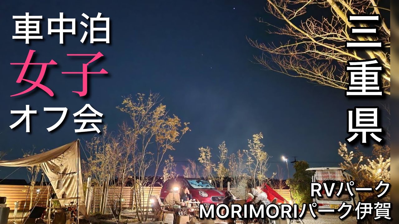 【車中泊女子オフ会】肉・海鮮、豪華ブッフェ焚き火会/RVパーク 三重県MORIMORIパーク伊賀