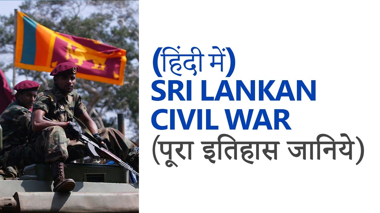 (हिंदी) Sri Lankan Civil War LTTE पूरा इतिहास [UPSC CSE/IAS, State PSC]