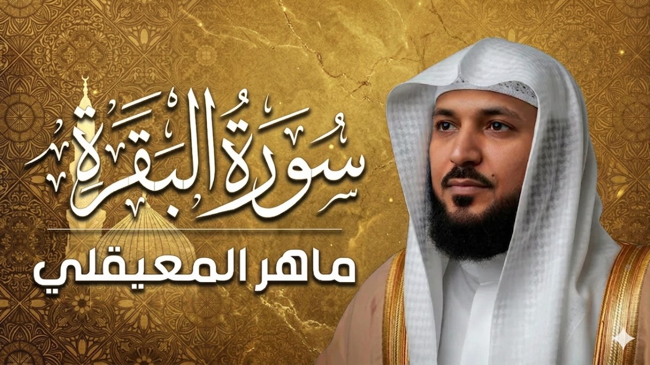 سورة البقرة ( كاملة ) بصوت الشيخ ماهر المعيقلي | Sourat al baqara maher almuaiqly