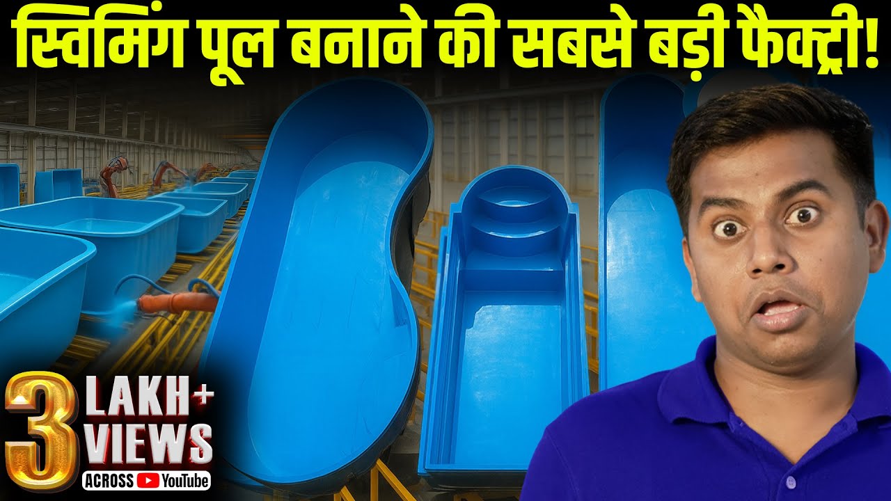 घंटों में तैयार कर देगी आपका स्विमिंग पूल | Swimming pools manufacturer in india | Factory visit