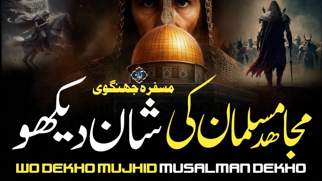 Imotional kalam | Wo dekho musalman mujahid dekho | mujahid musalman ki shan dekho | musfira jhangwi