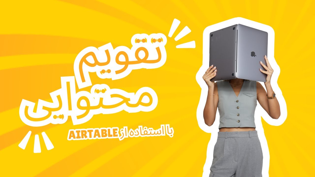 چطور با Airtable یه تقویم محتوای برای سوشال میدیا درست کنیم؟