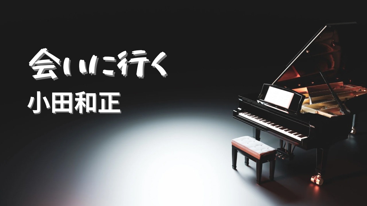 会いに行く／小田和正【Piano BGM】