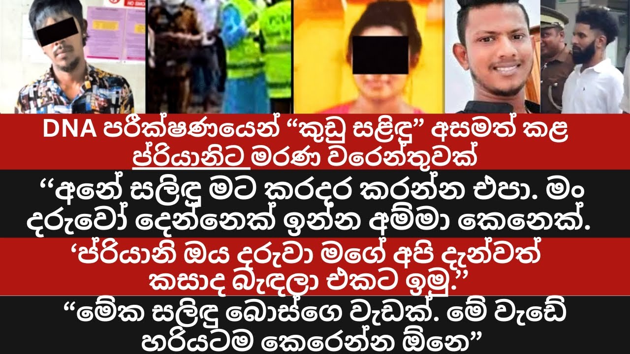DNA පරීක්ෂණයෙන් කුඩු සළිඳු අසමත් කළ ප්‍රියානිට මරණ වරෙන්තුවක්/අනේ සලිඳු මට කරදර කරන්න එපා / SALINDU