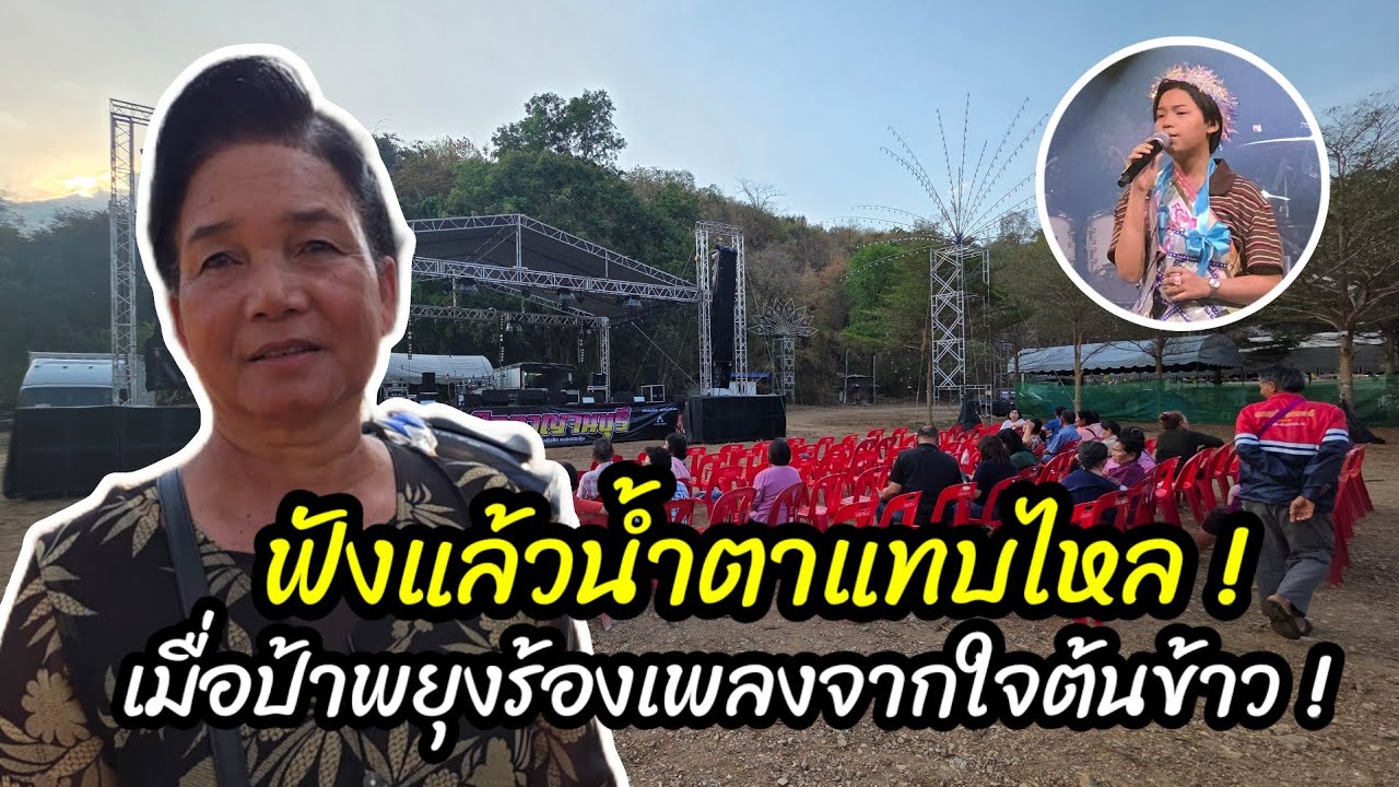 Услышав это, я чуть не расплакалась! Тетя Паюнг спела Тонкхао трогательную песню.