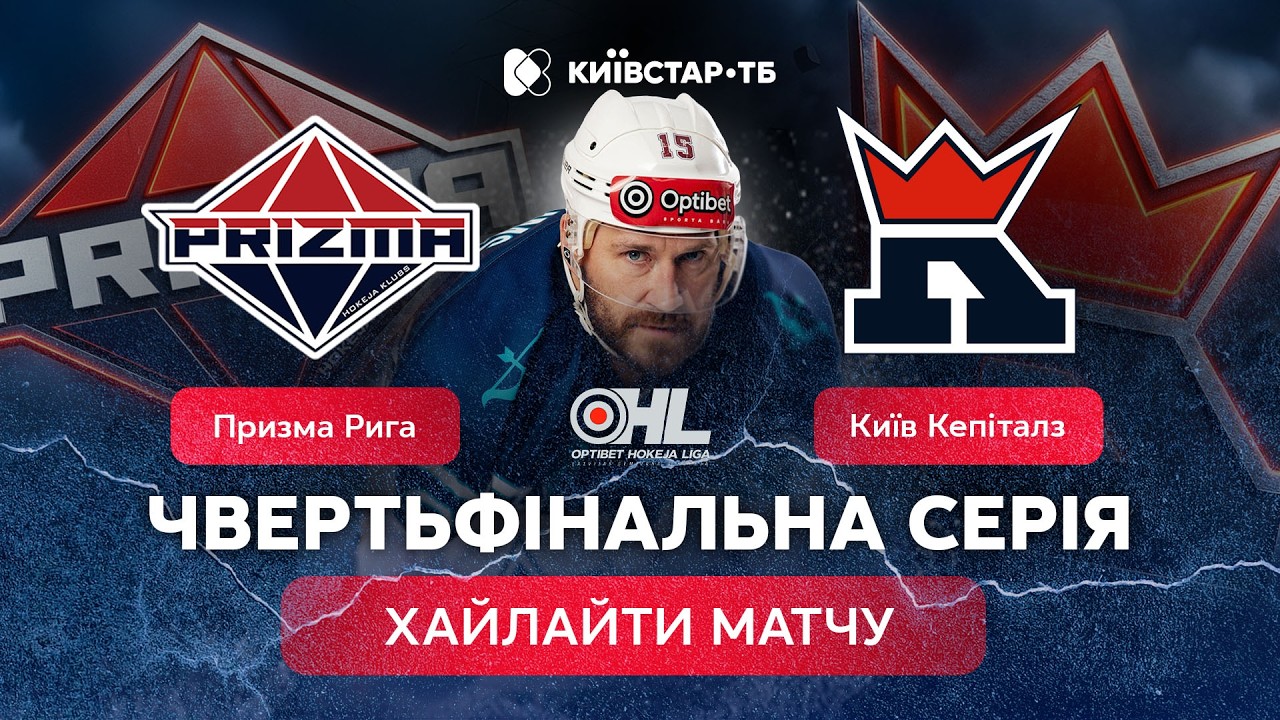 Призма Рига – Київ Кепіталз | Матч, який вирішився на останніх хвилинах!