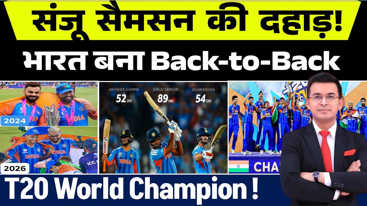 संजू सैमसन की दहाड़! भारत बना Back-to-Back T20 World Champion