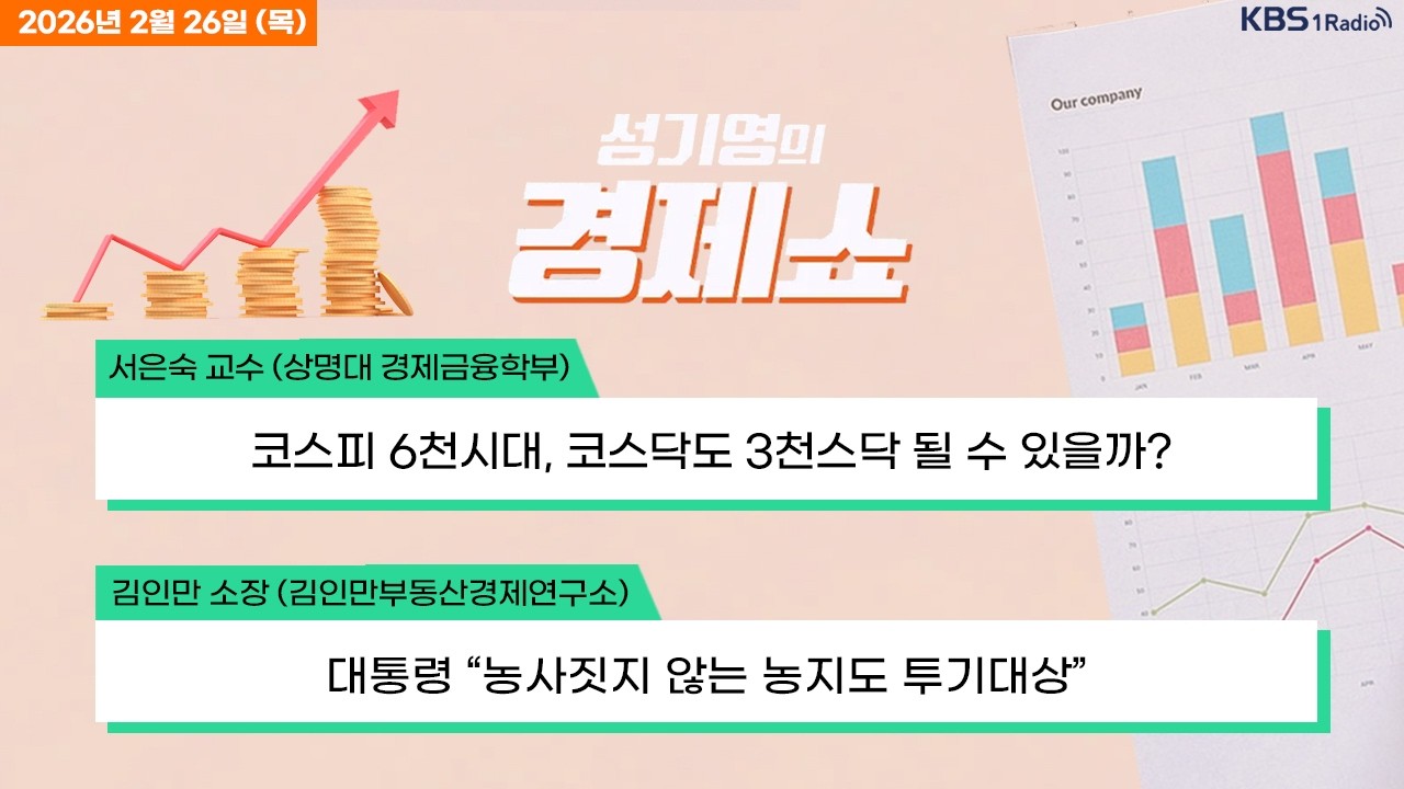 [성기영의 경제쇼] 풀영상 - 코스피 6300선 돌파하며 쾌속 질주 + 고물가에 실질 소비지출, 코로나19 이후 5년만에 감소 外ㅣKBS 260226 방송