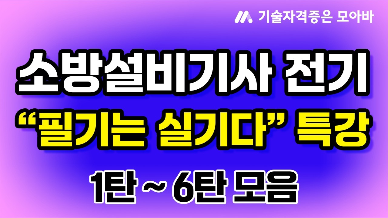 소방설비기사 전기_필기에서 출제되는 실기문제? 