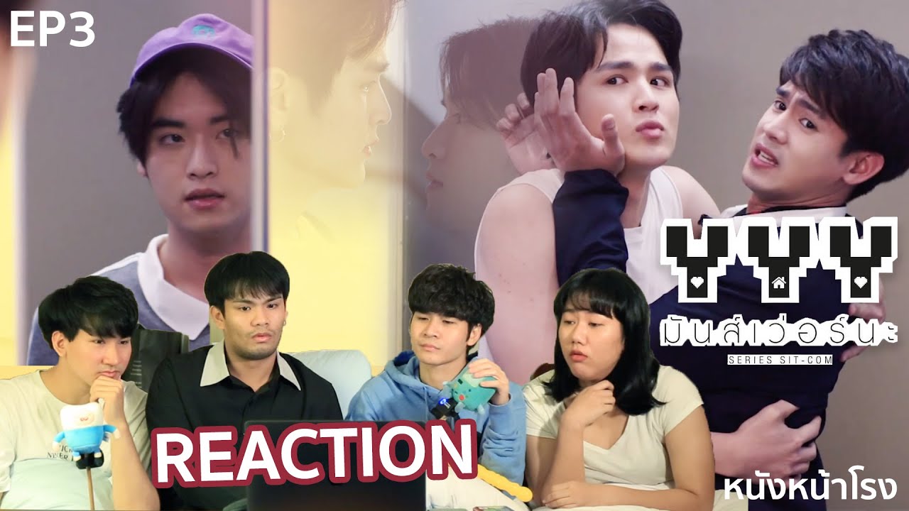 EP.3 รีแอค! ซีรีส์ซิตคอม YYY มันส์เว่อร์นะ The Series #หนังหน้าโรงxYYYEP3