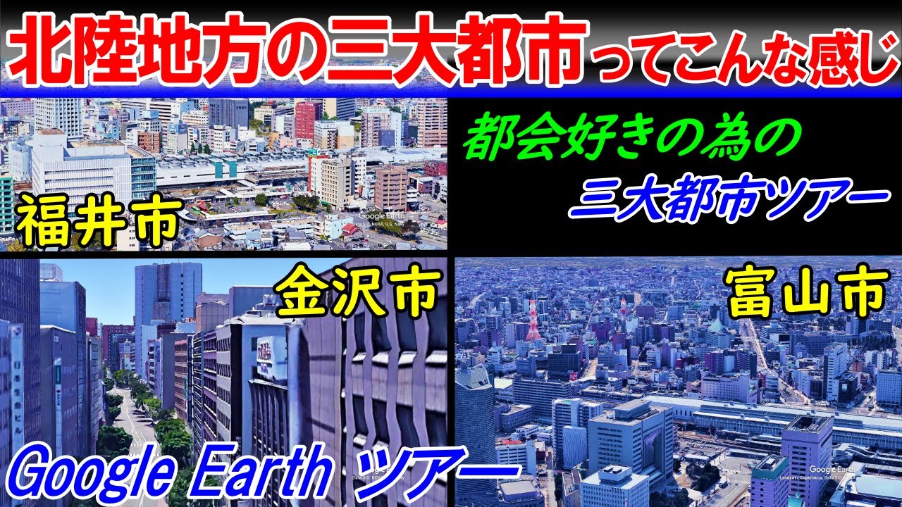【福井 金沢 富山】北陸地方 三大都市巡り Google Earth