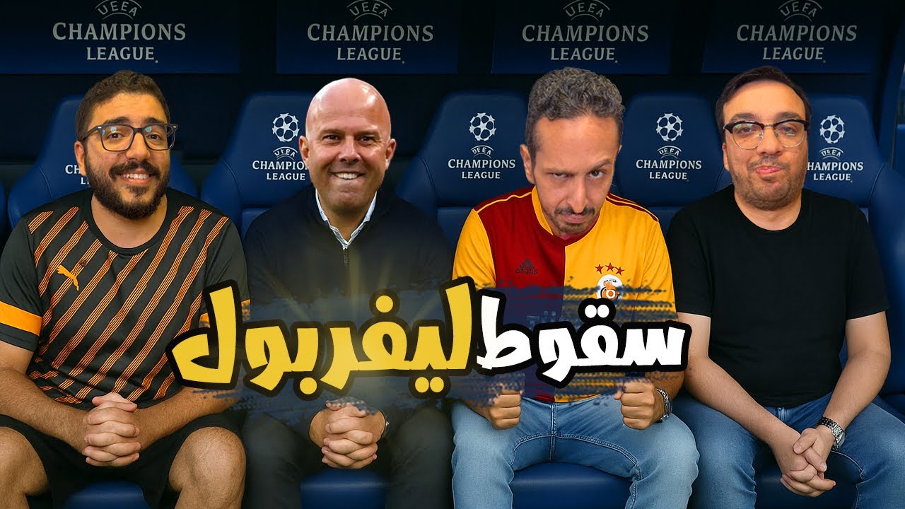 هل ينهار ليفربول 🔴 عقدة باريس لبرشلونة 👀🇫🇷 درس اول ديربي لمدريد مع الونسو 🥹⚪️ بودكاست رزع الجمهور 