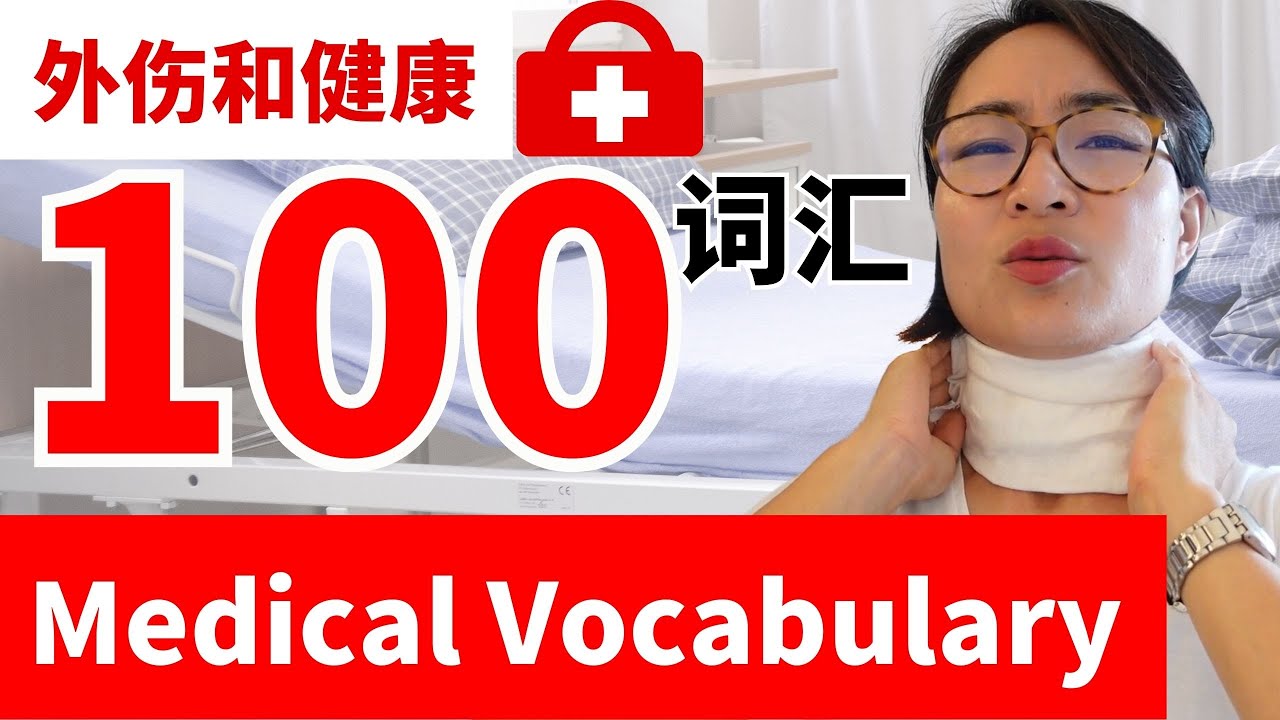 100个超实用外伤和健康词汇 Top 100 Medical Vocabulary for Chinese Learners  | C043