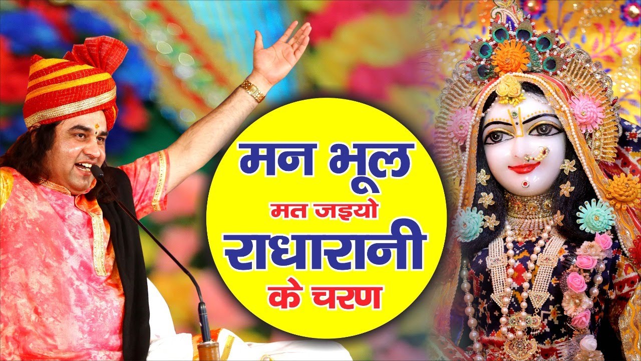 मन भूल  मत जाइयो राधा रानी के चरण || Manne Bhool Mat Jaiyo Radha Rani Ke Charan || THAKUR JI