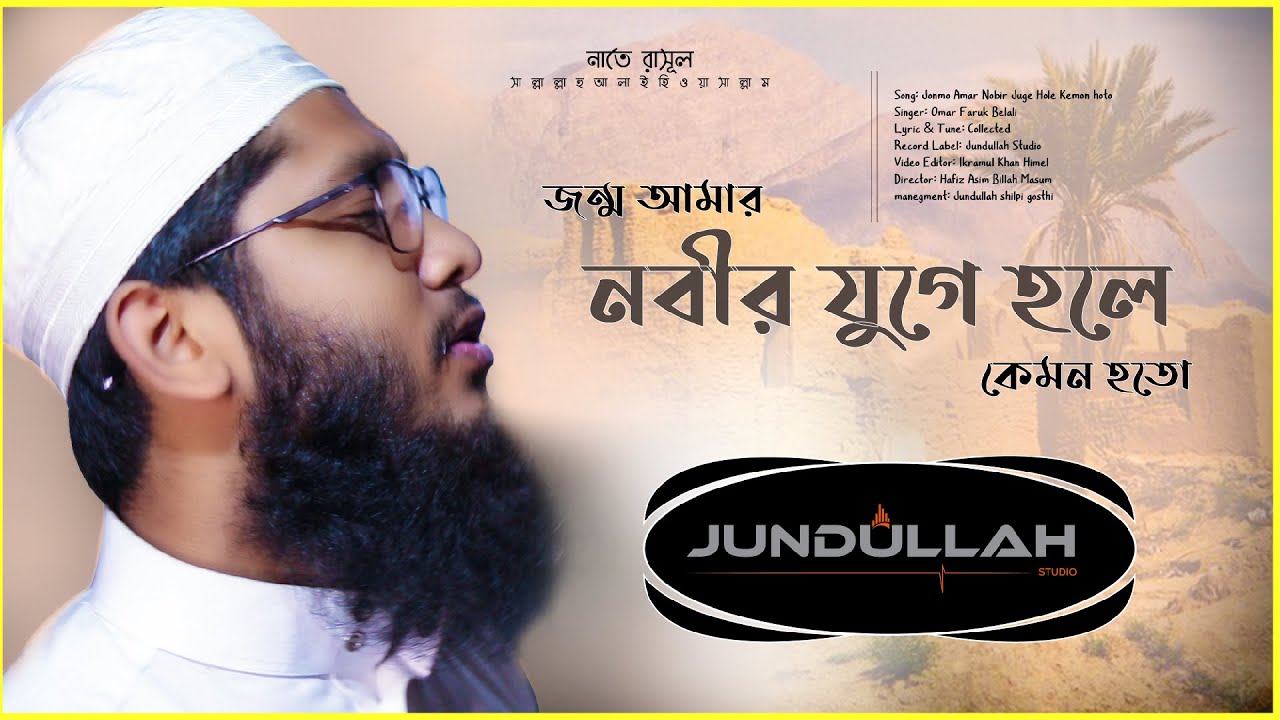 Jonmo Amar Nobir Juge || জন্ম আমার নবীর যুগে | omar faruk belali || Jundullah Studio #gojol #nasheed