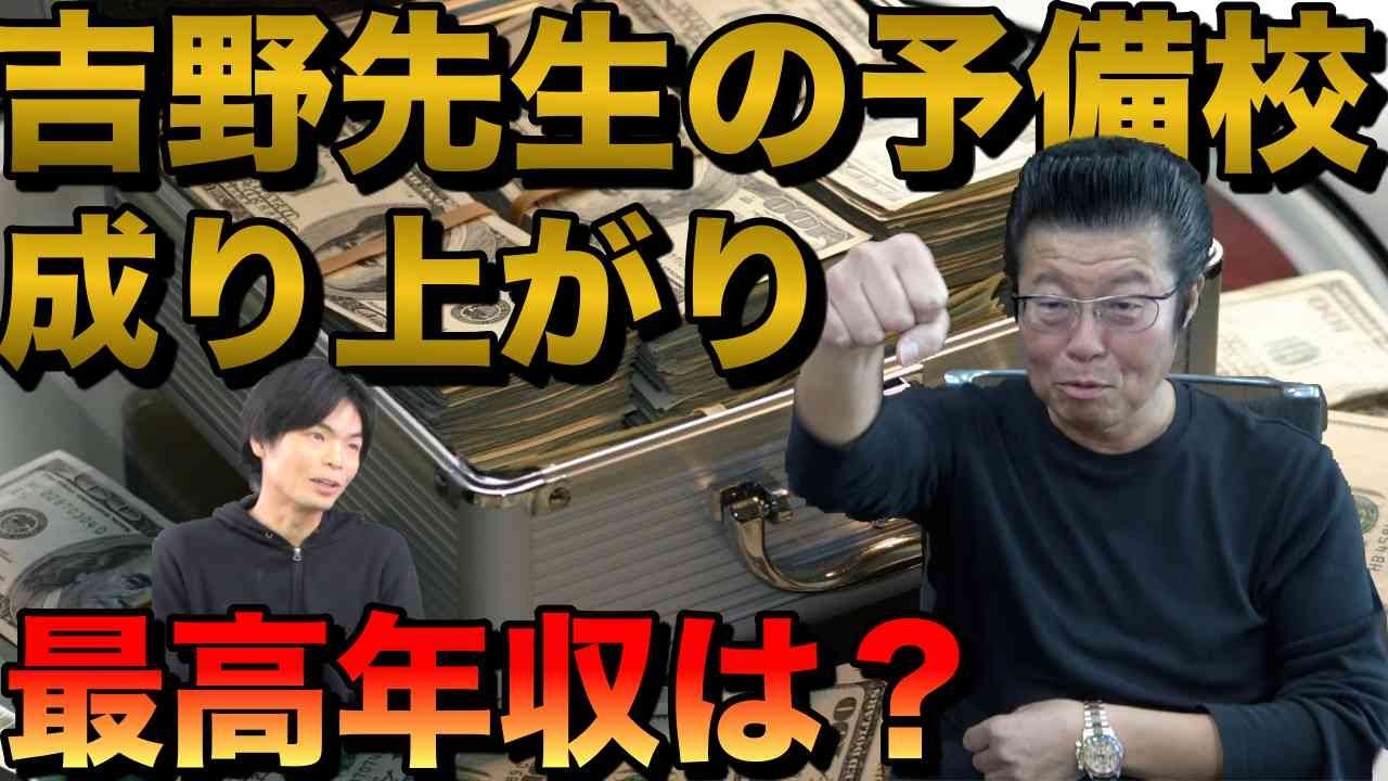 吉野敬介先生の予備校業界成り上がり【最高年収は？】