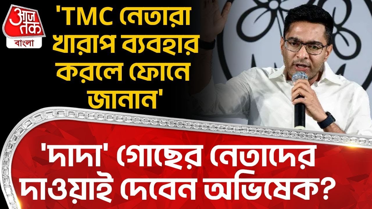 'TMC নেতারা খারাপ ব্যবহার করলে ফোনে জানান', 'দাদা' গোছের নেতাদের দাওয়াই দেবেন Abhishek Banerjee? |PN