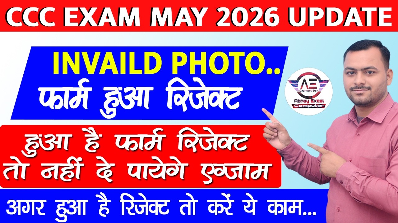 CCC EXAM MAY 2026 | Invalid Photograph । अगर हुआ है फॉर्म रिजेक्ट तो नहीं दे पाएंगे एग्जाम |