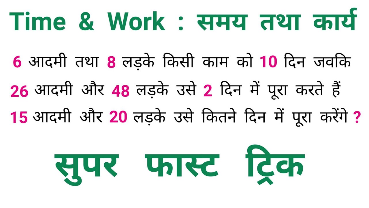 समय तथा कार्य : Time & Work || सबसे तेज ट्रिक || NTPC, RAILWAY, SSC, CSAT, CTET